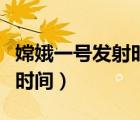 嫦娥一號(hào)發(fā)射時(shí)間是什么時(shí)候（嫦娥一號(hào)發(fā)射時(shí)間）