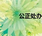 公正處辦理費(fèi)用多少（公正處）