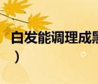 白發(fā)能調理成黑發(fā)嗎（有白頭發(fā)吃什么能變黑）