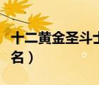十二黃金圣斗士官方排名（黃金十二圣斗士排名）