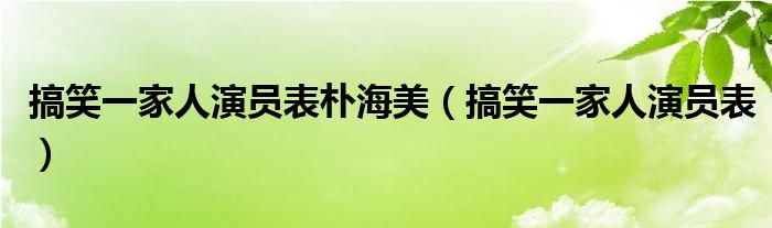 搞笑一家人演員表樸海美（搞笑一家人演員表）
