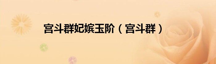 宮斗群妃嬪玉階（宮斗群）