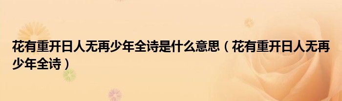 花有重開日人無(wú)再少年全詩(shī)是什么意思（花有重開日人無(wú)再少年全詩(shī)）