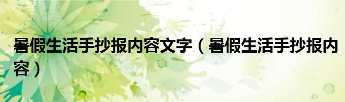 暑假生活手抄報(bào)內(nèi)容文字（暑假生活手抄報(bào)內(nèi)容）