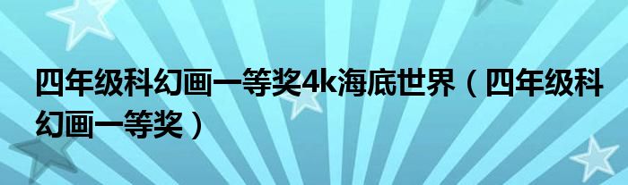 四年級科幻畫一等獎4k海底世界（四年級科幻畫一等獎）