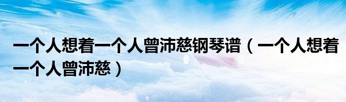 一個人想著一個人曾沛慈鋼琴譜（一個人想著一個人曾沛慈）