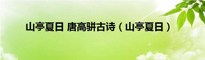 山亭夏日 唐高駢古詩（山亭夏日）