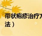 帶狀皰疹治療方法最有效的（帶狀皰疹治療方法）