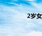 2歲女孩身高（2歲女孩）