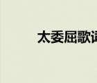 太委屈歌詞的內(nèi)容（太委屈歌詞）