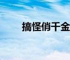 搞怪俏千金出版時(shí)間（搞怪俏千金）
