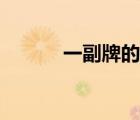 一副牌的升級游戲（升級游戲）