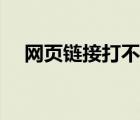 網(wǎng)頁鏈接打不開英文（網(wǎng)頁鏈接打不開）