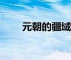 元朝的疆域圖簡筆（元朝的疆域圖）