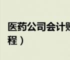 醫(yī)藥公司會(huì)計(jì)賬務(wù)分錄（醫(yī)藥公司會(huì)計(jì)賬務(wù)流程）