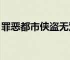 罪惡都市俠盜無雙mod（罪惡都市俠盜無雙）