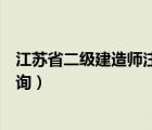 江蘇省二級(jí)建造師注冊(cè)信息查詢（江蘇省二級(jí)建造師注冊(cè)查詢）