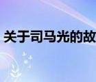 關(guān)于司馬光的故事視頻（關(guān)于司馬光的故事）