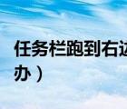 任務(wù)欄跑到右邊怎么辦（任務(wù)欄跑到右側(cè)怎么辦）