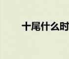 十尾什么時(shí)候復(fù)活（十尾在第幾集）