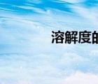 溶解度的計(jì)算公式（溶解度）