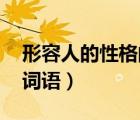形容人的性格的詞語 四字（形容人的性格的詞語）