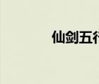 仙劍五行克制關(guān)系（仙劍五）