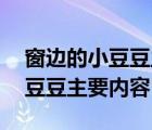 窗邊的小豆豆主要內(nèi)容簡(jiǎn)寫(xiě)50字（窗邊的小豆豆主要內(nèi)容）