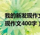 我的新發(fā)現(xiàn)作文400字左右四年級(jí)（我的新發(fā)現(xiàn)作文400字）