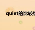quiet的比較級(jí)怎么寫（quiet的比較級(jí)）