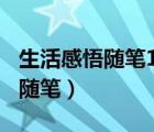 生活感悟隨筆100字左右二篇（生活感悟心情隨筆）