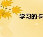 學(xué)習(xí)的卡通圖片（學(xué)習(xí)卡通圖）