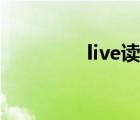 live讀音規(guī)則（live讀音）