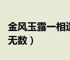 金風(fēng)玉露一相逢便勝卻人間無數(shù)（便勝卻人間無數(shù)）