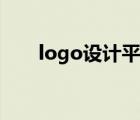 logo設(shè)計(jì)平臺(tái)接單（logo設(shè)計(jì)平臺(tái)）