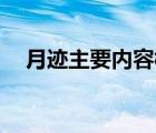 月跡主要內(nèi)容概括30字（月跡主要內(nèi)容）