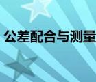 公差配合與測(cè)量技術(shù)試題及答案（公差配合）