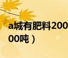 a城有肥料200tb城有肥料300t（a城有肥料200噸）