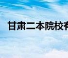 甘肅二本院校有哪些大學(xué)（甘肅二本院校）