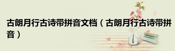 古朗月行古詩帶拼音文檔（古朗月行古詩帶拼音）