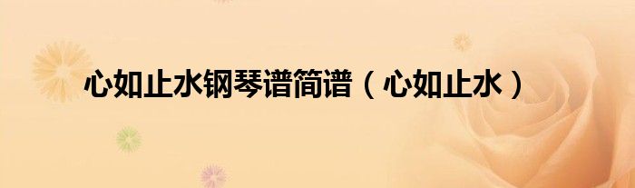 心如止水鋼琴譜簡譜（心如止水）