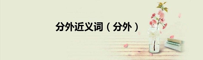 分外近義詞（分外）