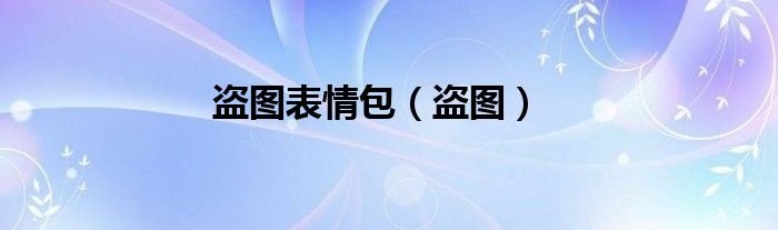 盜圖表情包（盜圖）