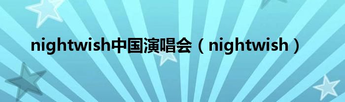 nightwish中國演唱會（nightwish）