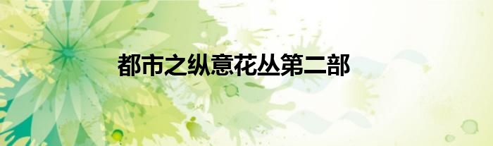 都市之縱意花叢第二部