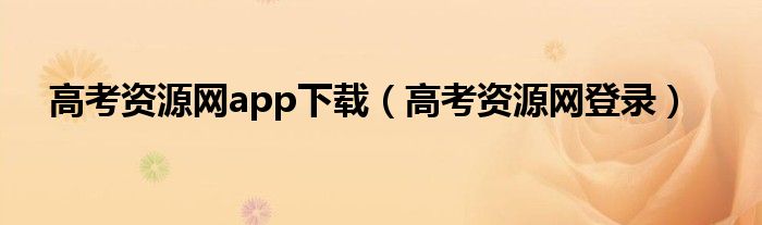 高考資源網(wǎng)app下載（高考資源網(wǎng)登錄）