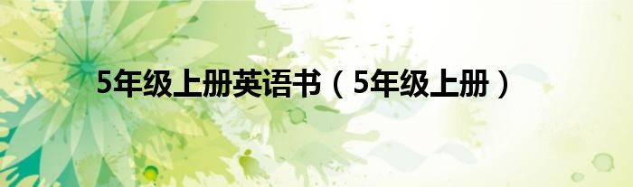 5年級上冊英語書（5年級上冊）