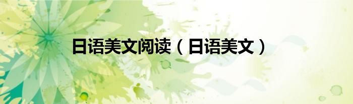 日語美文閱讀（日語美文）