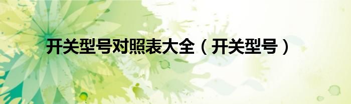 開關(guān)型號對照表大全（開關(guān)型號）