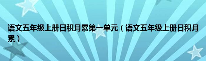 語文五年級上冊日積月累第一單元（語文五年級上冊日積月累）
